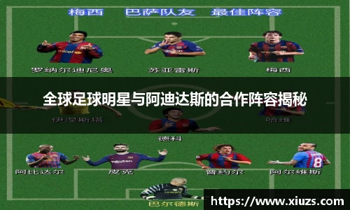 全球足球明星与阿迪达斯的合作阵容揭秘